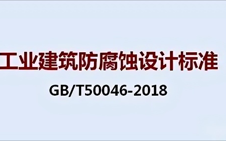 石嘴山《工业建筑防腐蚀设计标准》（GB/T50046-2018）