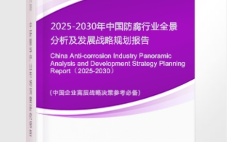 石嘴山安特佳防腐为您解读2025防腐行业市场规模及未来趋势分析
