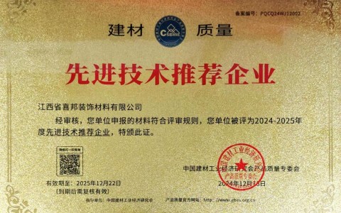 石嘴山喜邦地坪公司荣获《建材质量-先进技术推荐企业》称号