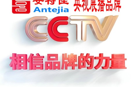 石嘴山喜邦地坪-安特佳防腐涂料荣登CCTV央视展播