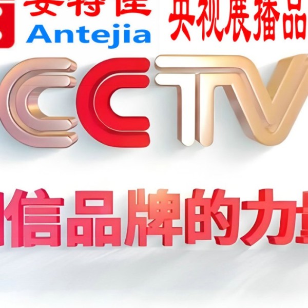 石嘴山喜邦地坪-安特佳防腐涂料荣登CCTV央视展播
