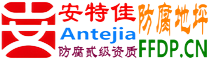 安特佳®耐固®石嘴山防腐地坪